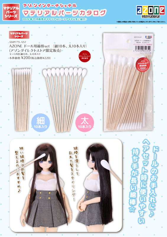 Azone November 2026 official catalogue showcasing cotton swabs for doll hairstyling